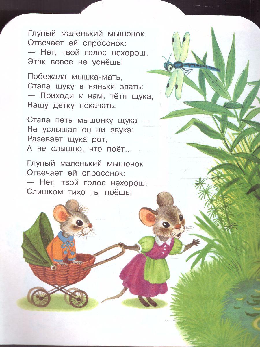 Обложка Сказка о глупом мышонке /МалышЧитай, издательство АСТ | купить в книжном магазине Рослит