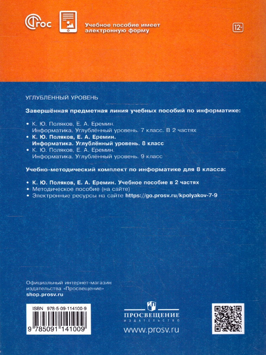 Обложка книги Информатика 8 класс. Углубленный уровень. Учебное пособие. ФГОС, Автор Поляков К. Ю. Еремин Е.А., издательство Просвещение | купить в книжном магазине Рослит