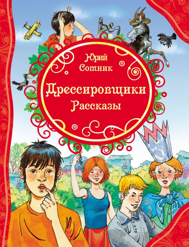 Обложка Дрессировщики. Рассказы, издательство РОСМЭН | купить в книжном магазине Рослит