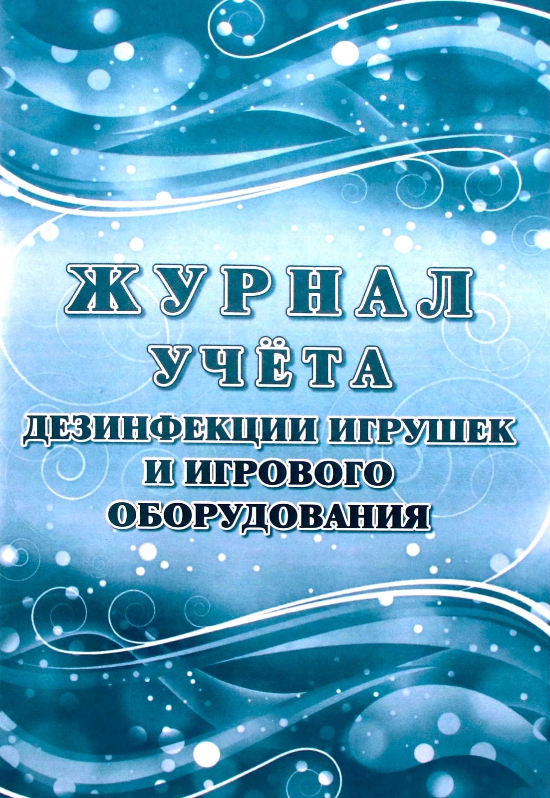 Обложка Журнал учета дезинфекции игрушек и игрового оборудования, издательство Учитель | купить в книжном магазине Рослит
