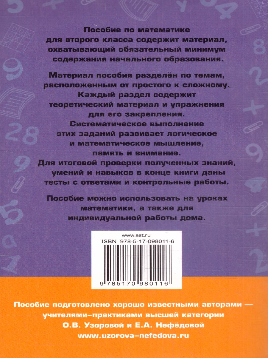 Обложка книги Полный курс математики 2 класс. Все типы заданий, все виды задач, примеров, неравенств, все контрольные работы все виды тестов, Автор Узорова О.В. Нефёдова Е.А., издательство АСТ | купить в книжном магазине Рослит