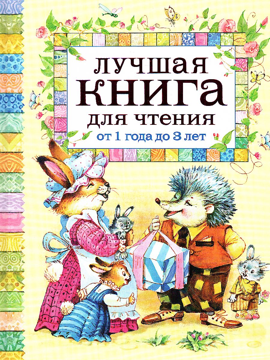 Обложка Лучшая книга для чтения от от 1 года до 3 лет, издательство РОСМЭН | купить в книжном магазине Рослит