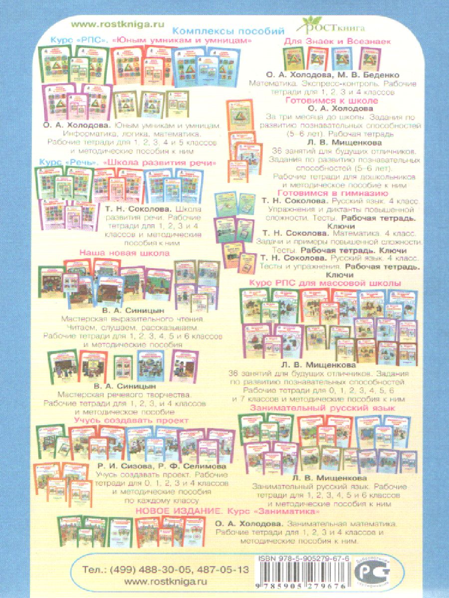 Обложка книги 36 занятий для будущих отличников 3 класс. Методическое пособие, Автор Мищенкова Л.В., издательство Росткнига | купить в книжном магазине Рослит