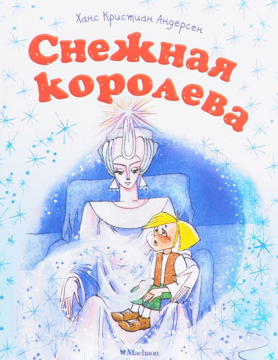 Обложка Снежная королева, издательство Махаон | купить в книжном магазине Рослит