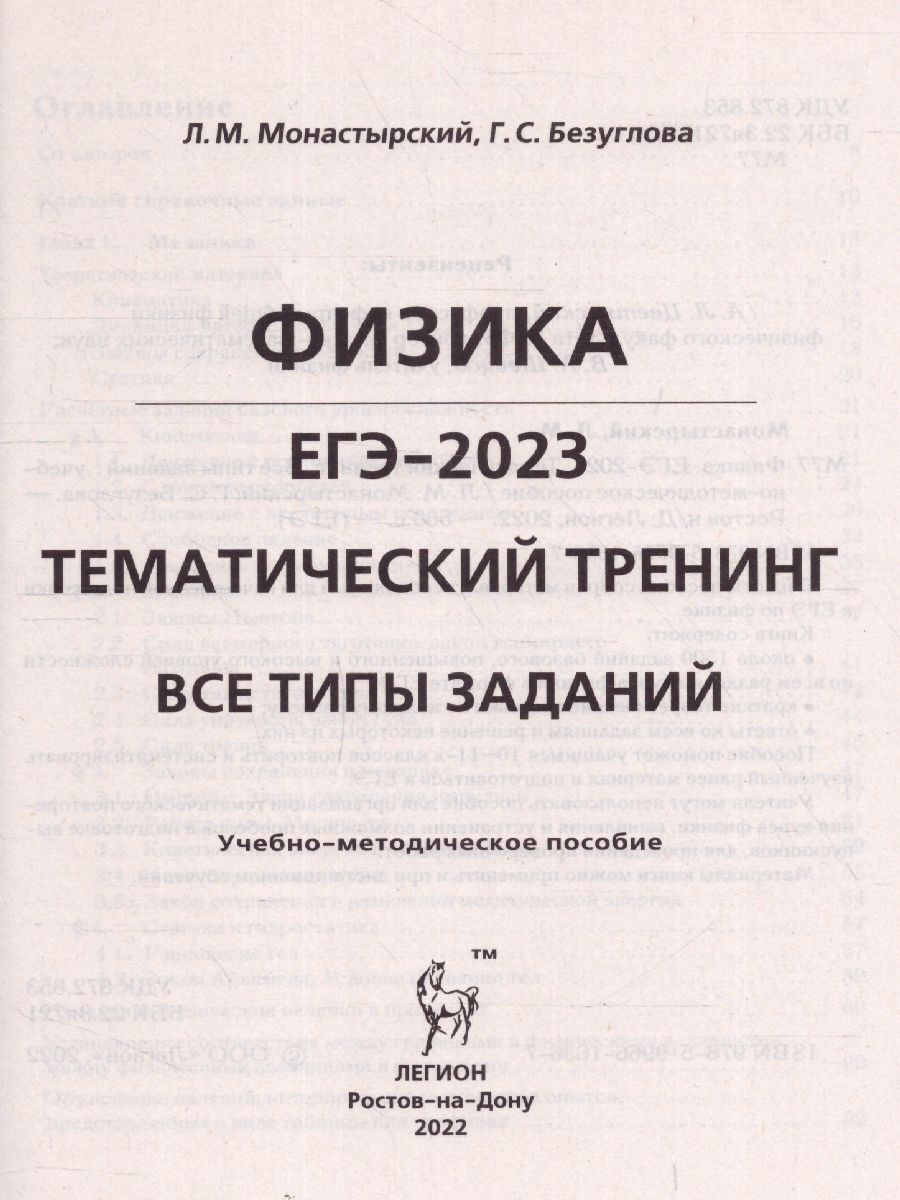 Обложка книги ЕГЭ-2023. Физика 10-11 классы, Автор Монастырский Л.М. Безуглова
 Г.С., издательство ЛЕГИОН | купить в книжном магазине Рослит