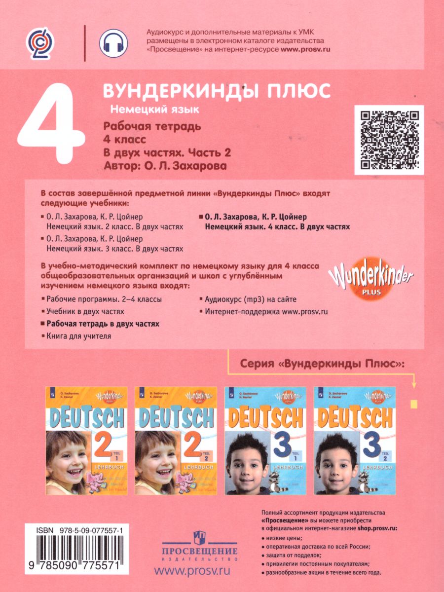 Обложка книги Немецкий язык 4 класс. Рабочая тетрадь в 2-х частях. Часть 2. Углубленное изучение (Вундеркинды), Автор Захарова О.Л., издательство Просвещение | купить в книжном магазине Рослит