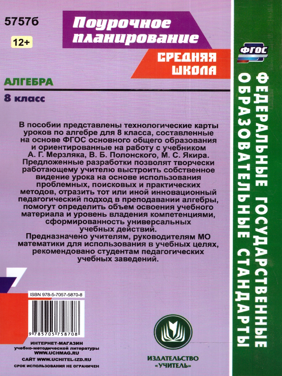 Обложка книги Алгебра 8 класс. Технологические карты уроков по учебнику Мерзляка, Автор Пелагейченко Н. Л. Пелагейченко В. А., издательство Учитель | купить в книжном магазине Рослит