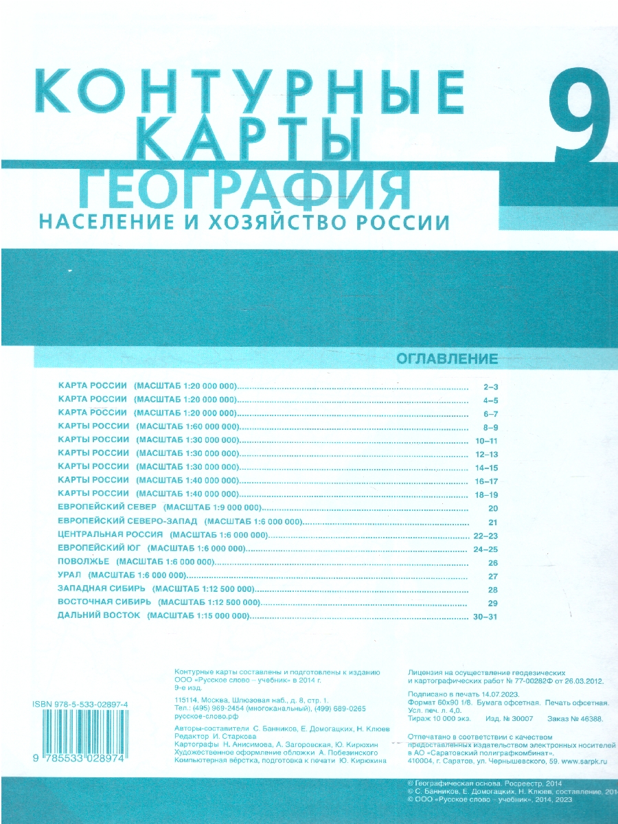 Обложка книги География 9 класс. Контурные карты. С новыми регионами РФ, Автор Банников С. В. Домогацких Е. М. Клюев Н. Н., издательство Русское слово | купить в книжном магазине Рослит