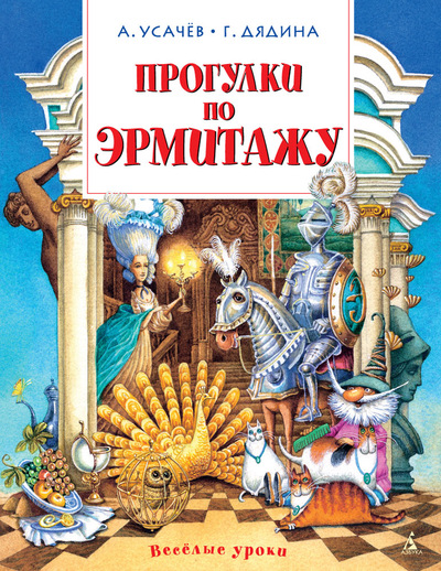 Обложка Прогулки по Эрмитажу / Веселые уроки*, издательство Махаон | купить в книжном магазине Рослит