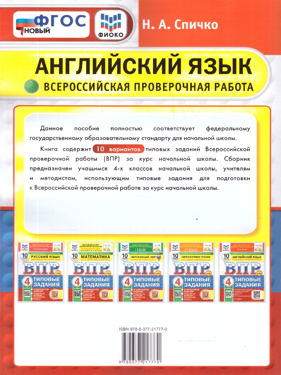 Обложка книги ВПР Английский язык 4 класс. 10 вариантов. Типовые задания с аудированием, Автор Спичко Н. А., издательство Экзамен | купить в книжном магазине Рослит