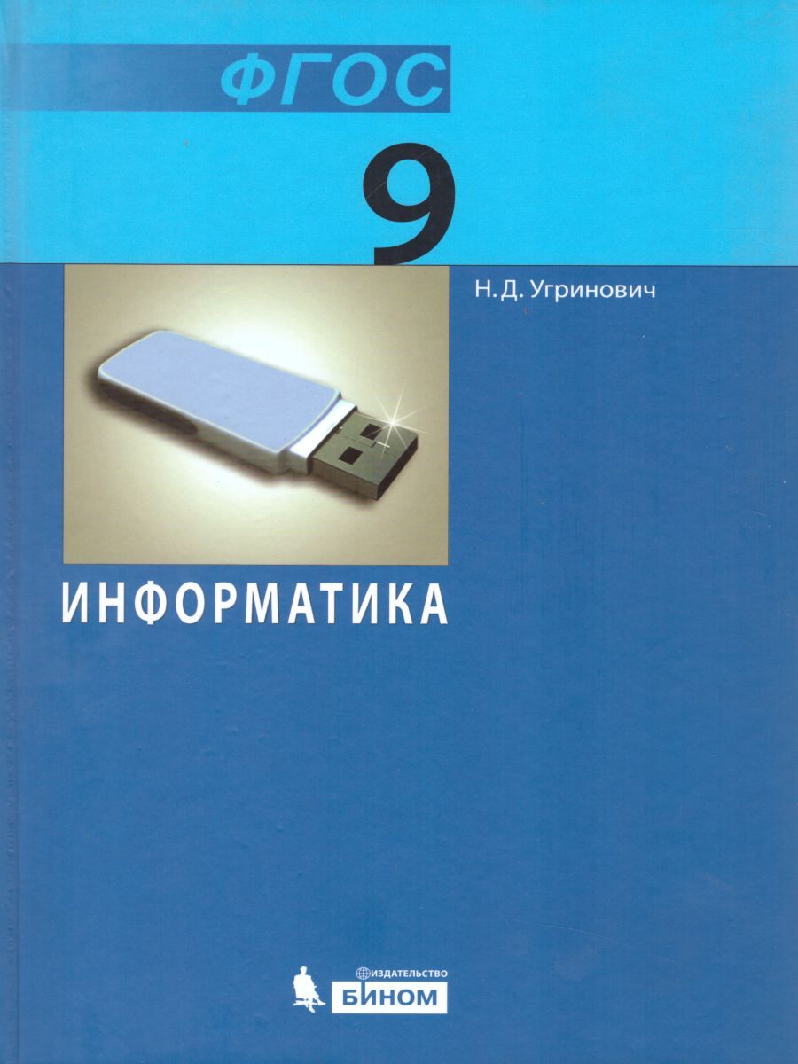 Обложка книги Информатика 9 класс. Учебник. ФГОС, Автор Угринович Н.Д., издательство Бином | купить в книжном магазине Рослит