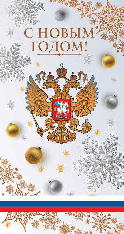 Обложка книги Открытка евроформата С Новым годом! С Российской символикой Без текста НТ-14105 (Сфера), Автор НТ-14105, издательство Сфера | купить в книжном магазине Рослит