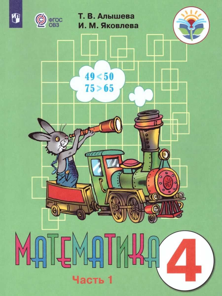 Обложка книги Математика 4 класс. Учебник в 2-х частях. Часть 1 (Для обучающихся с интеллектуальными нарушениями), Автор Алышева Т.В. Яковлева И.М., издательство Просвещение | купить в книжном магазине Рослит