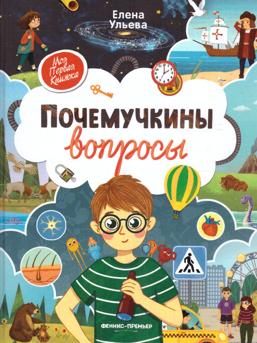 Обложка Почемучкины вопросы, издательство Феникс-Премьер                                     | купить в книжном магазине Рослит