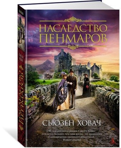 Обложка Наследство Пенмаров / The Big Book (тв/обл.), издательство Махаон | купить в книжном магазине Рослит