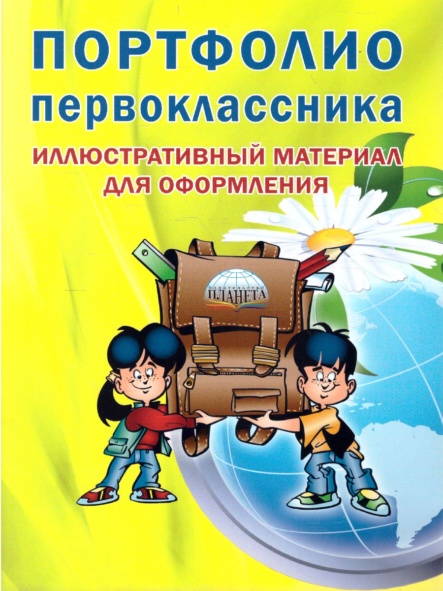 Обложка книги Портфолио первоклассника: иллюстративный материал для оформления. КНИЖКА-ВКЛАДЫШ, Автор Автор не указан, издательство Планета | купить в книжном магазине Рослит