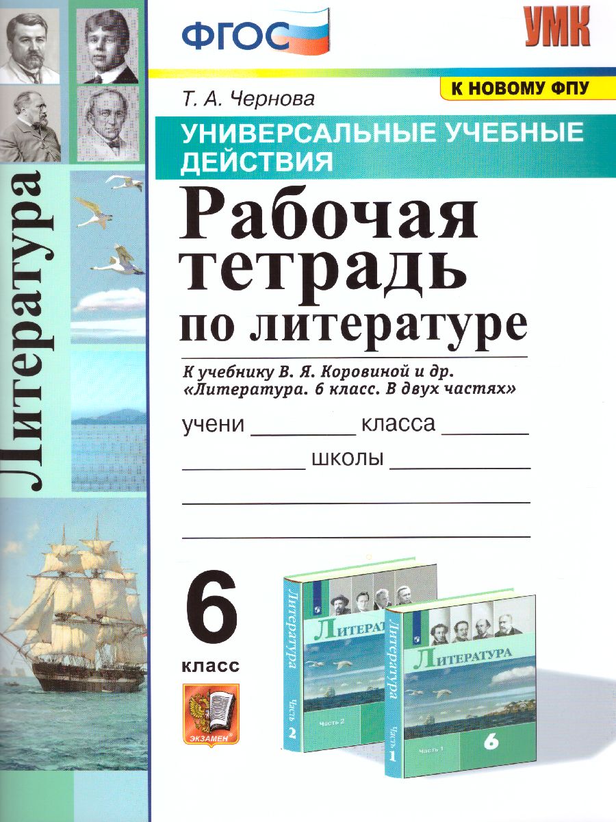 Обложка книги Литература 6 класс. Рабочая тетрадь к учебнику В.Я. Коровиной. ФГОС, Автор Чернова Т.А., издательство Экзамен | купить в книжном магазине Рослит