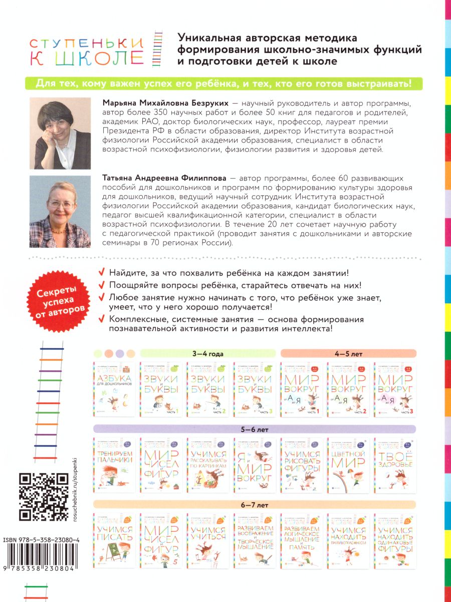 Обложка книги Цветной мир 5-6 лет. Ступеньки к школе, Автор Безруких М.М. Филиппова Т.А., издательство Просвещение/Союз                                   | купить в книжном магазине Рослит