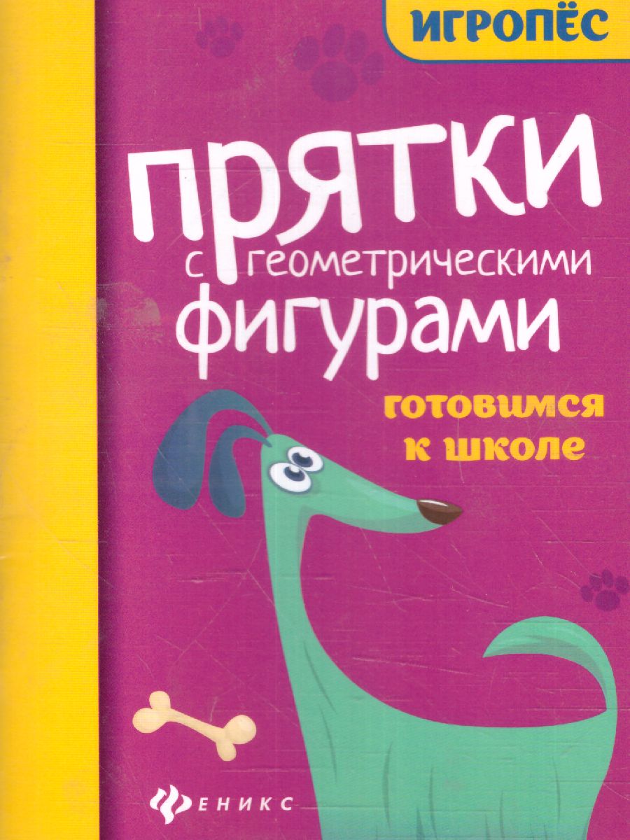 Обложка книги Прятки с геометрическими фигурами: готовимся к школе, Автор Майдельман О., издательство Феникс ТД                                          | купить в книжном магазине Рослит