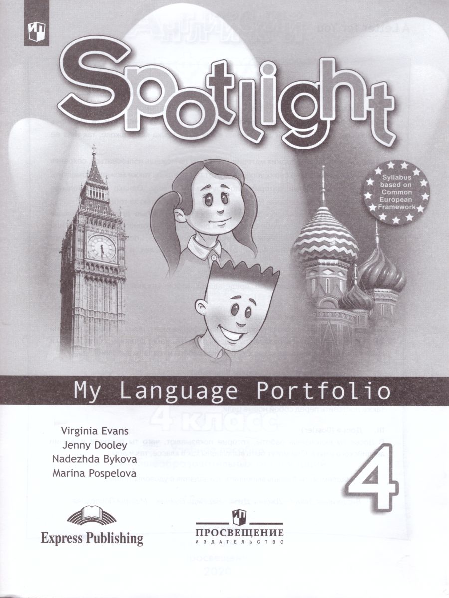 Обложка книги Английский в фокусе 4 класс. Spotlight. Языковой портфель. (ФП2022) ФГОС, Автор Быкова Н.И. Дули Д. Поспелова М.Д., издательство Просвещение | купить в книжном магазине Рослит
