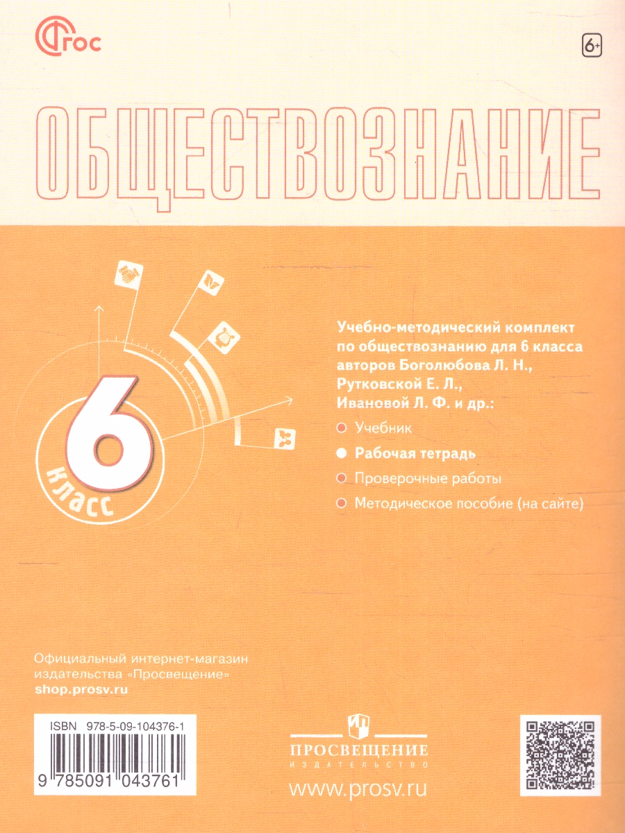 Обложка книги Обществознание 6 класс. Рабочая тетрадь (6-9) (ФП2022), Автор Иванова Л.Ф., издательство Просвещение | купить в книжном магазине Рослит