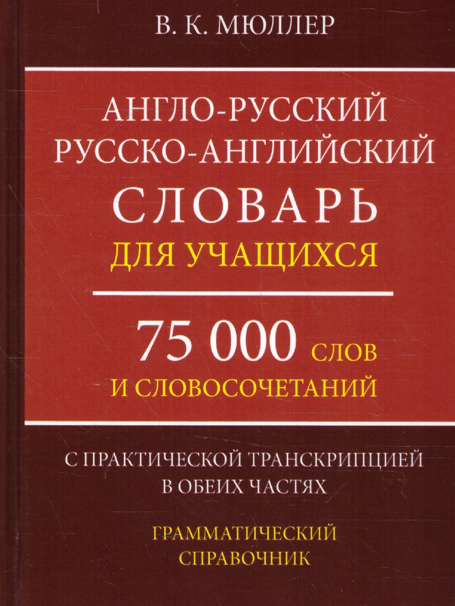 Обложка книги Англо-русский Русско-английский словарь для учащихся. 75 000 слов, Автор Мюллер В.К., издательство Хит-Книга                                          | купить в книжном магазине Рослит