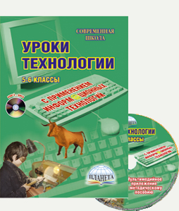 Обложка книги Уроки технологии с применением информационных технологий 5-6 классы + CD-диск, Автор Боровых В.П., издательство Планета | купить в книжном магазине Рослит