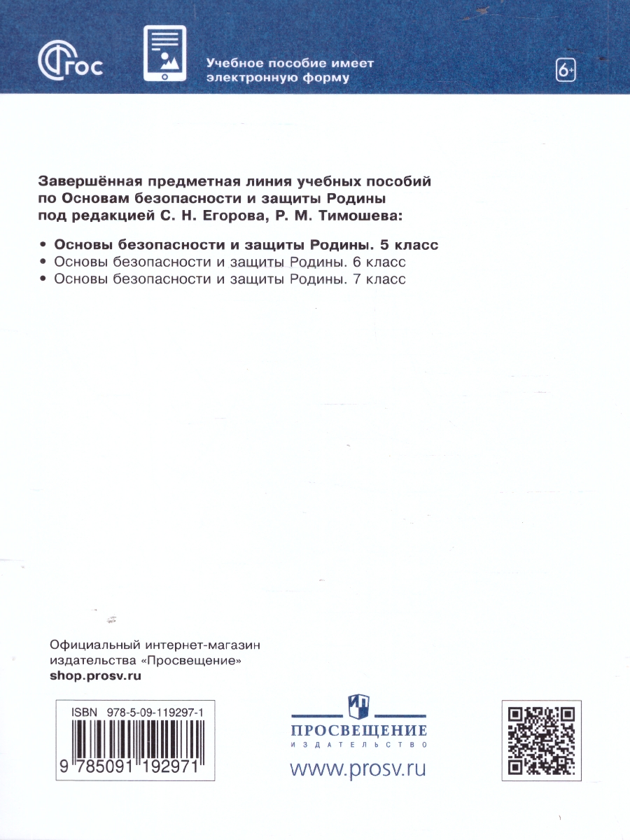 Обложка книги Основы безопасности и защиты Родины 5 класс. Учебное пособие, Автор Гололобов Н. В. Егоров С. Н. Маслов М. В. и др. под редакцией Егорова С. Н. Тимошева Р. М., издательство Просвещение | купить в книжном магазине Рослит