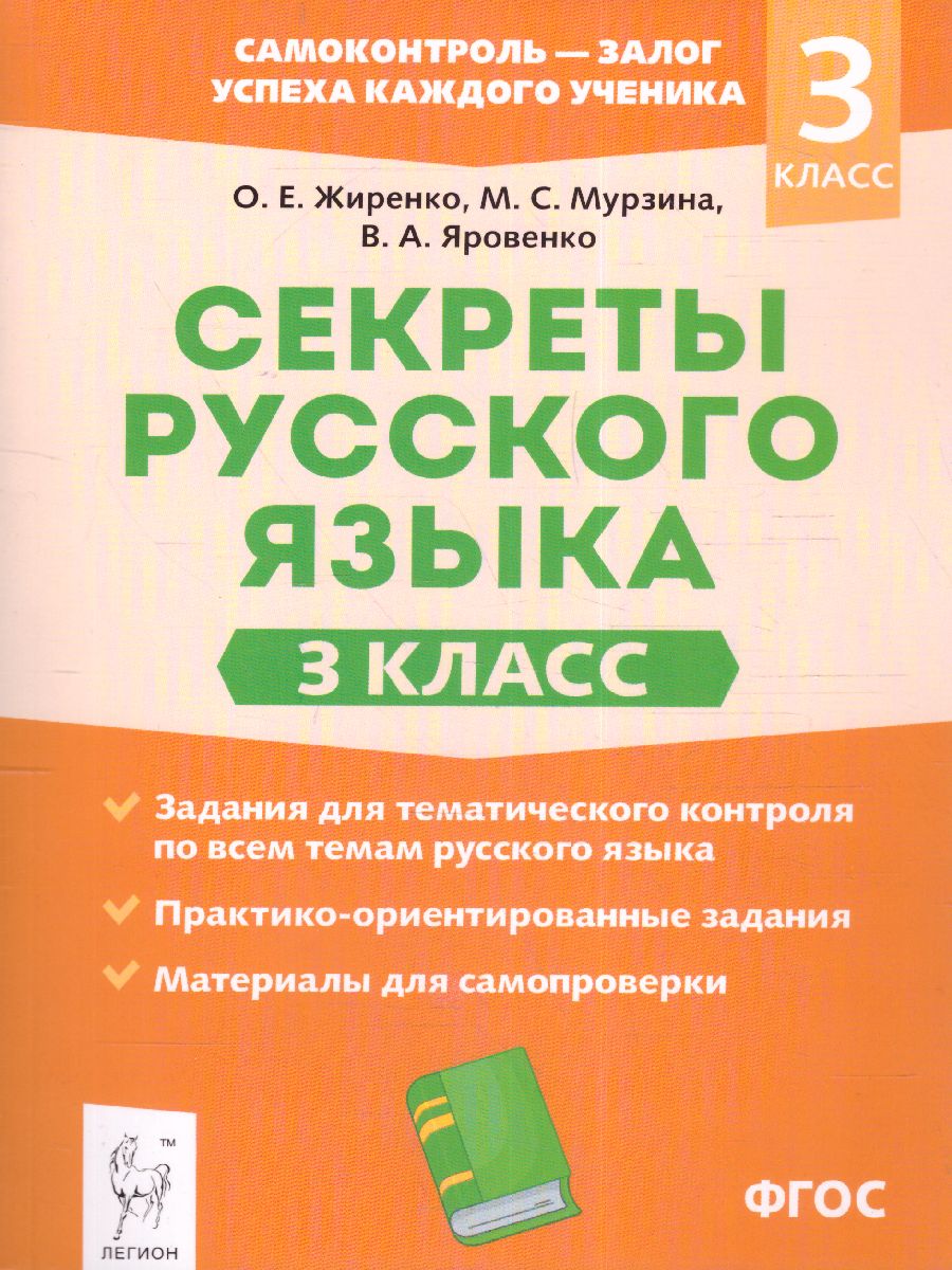 Обложка книги Русский язык 3 класс. Секреты, Автор Жиренко О.Е. Мурзина М.С. Яровенко
 В.А., издательство ЛЕГИОН | купить в книжном магазине Рослит