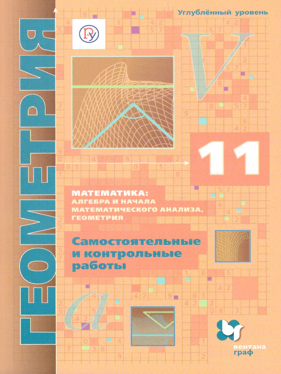 картинка Геометрия 11 класс. Самостоятельные и контрольные работы (углубленный уровень) от магазина Рослит