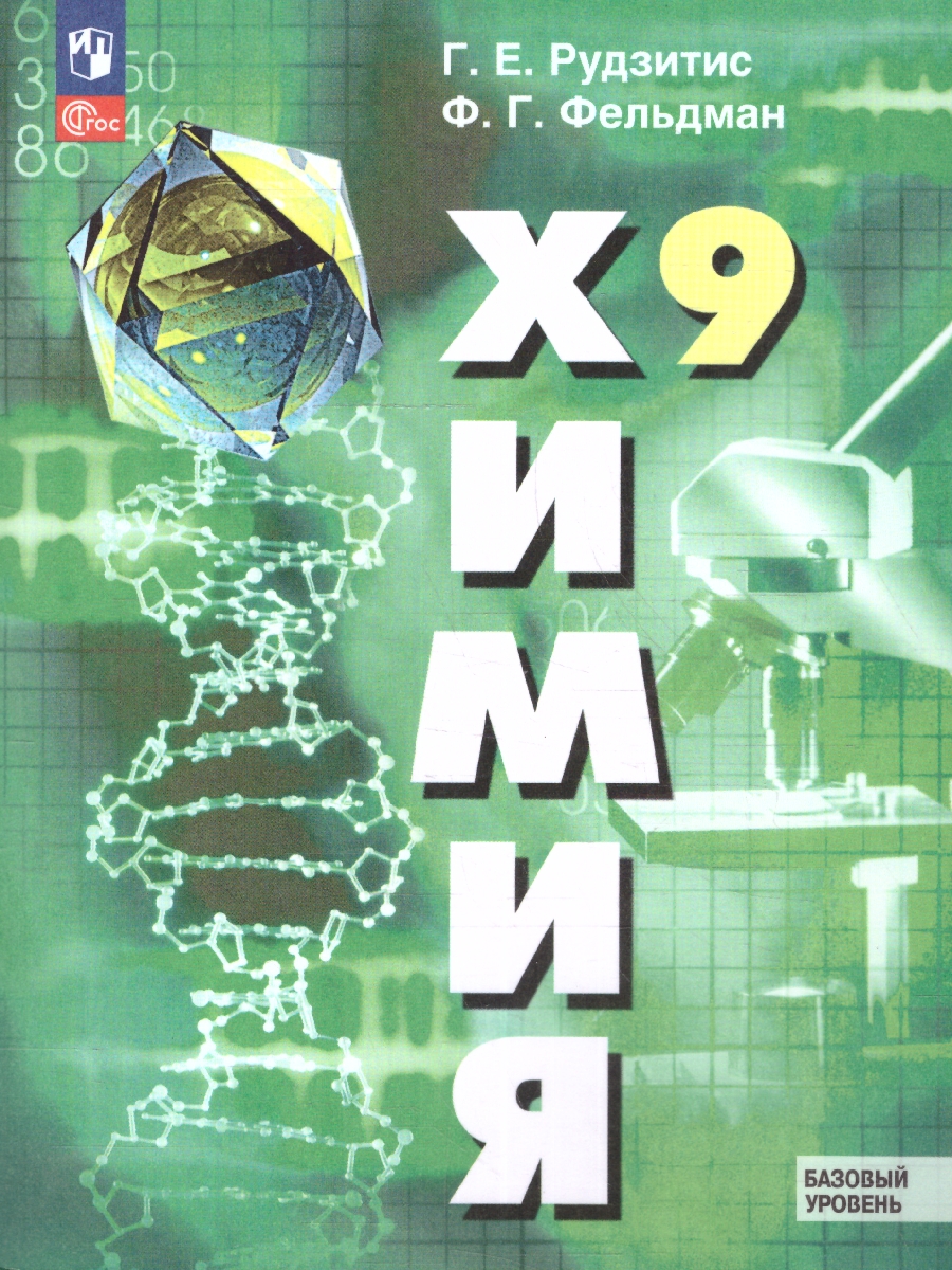 Обложка книги Химия 9 класс. Базовый уровень. Учебное пособие. ФГОС, Автор Рудзитис Г.Е. Фельдман Ф.Г., издательство Просвещение | купить в книжном магазине Рослит