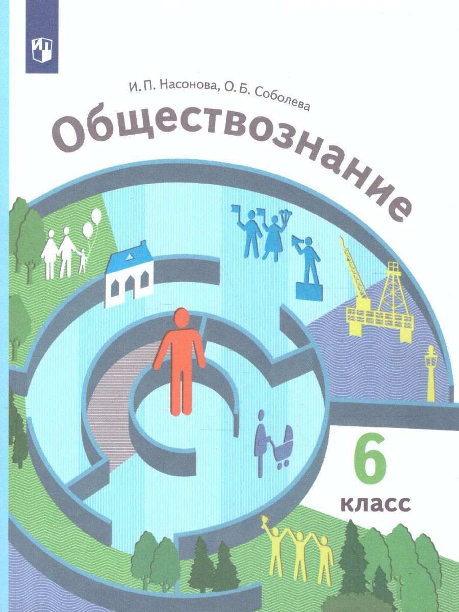 Обложка книги Обществознание 6 класс. Учебник, Автор Насонова И.П. Соболева О.Б., издательство Вентана-Граф | купить в книжном магазине Рослит