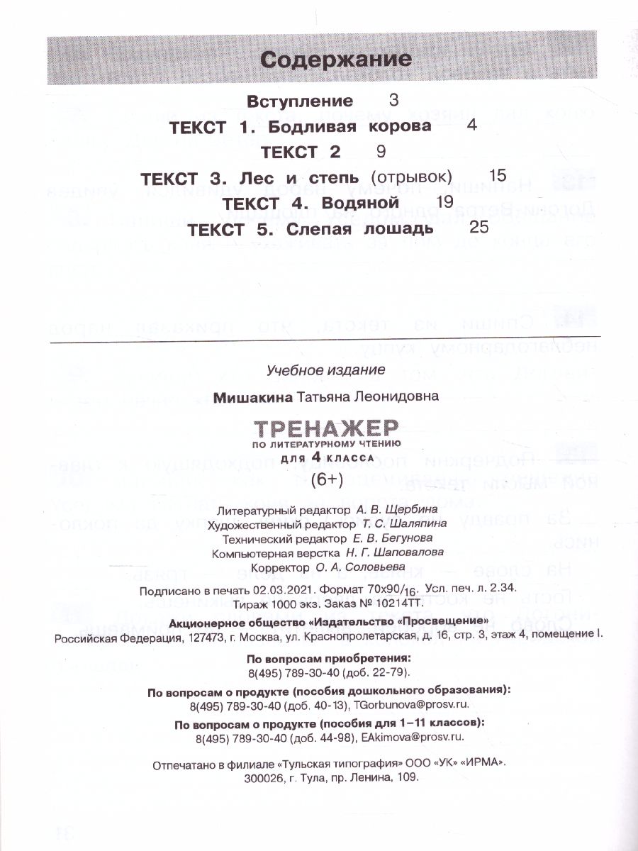 Обложка книги Тренажер по литературному чтению для 4 класса, Автор Мишакина Т.Л., издательство Просвещение/Союз                                   | купить в книжном магазине Рослит