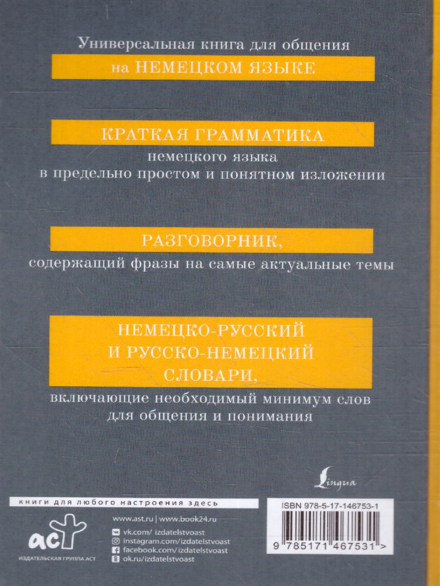 Обложка книги Немецкий язык 4 книги в 1: грамматика, разговорник, немецко-русский, русско-немецкий словарь, Автор , издательство АСТ | купить в книжном магазине Рослит