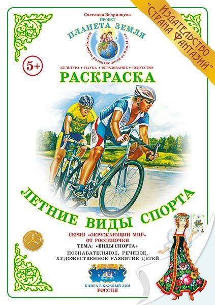 Обложка книги Раскраска "Летние виды спорта", Автор , издательство Страна фантазий | купить в книжном магазине Рослит