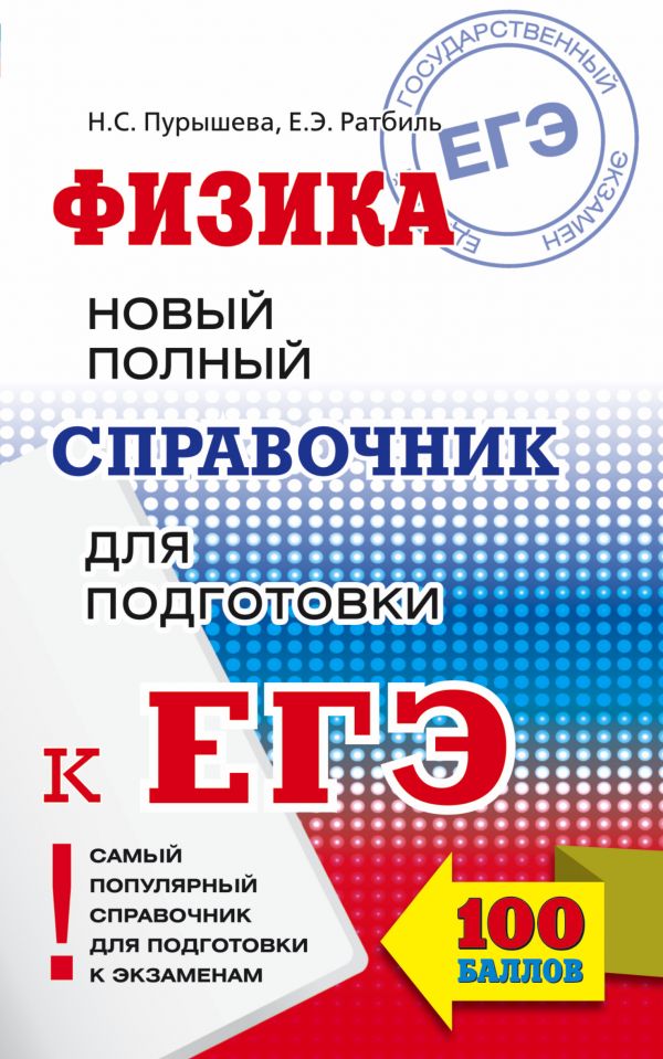 Обложка книги ЕГЭ. Физика. Новый полный справочник для подготовки к ЕГЭ, Автор Пурышева Н.С. Ратбиль Е.Э., издательство АСТ | купить в книжном магазине Рослит