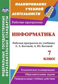 Обложка книги Информатика 7 класс. Рабочая программа по учебнику Босовой. ФГОС, Автор Абрамова С.В., издательство Учитель | купить в книжном магазине Рослит