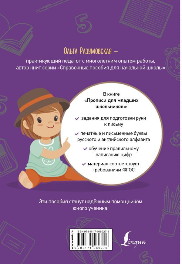 Обложка книги Прописи для младших школьников, Автор Разумовская О., издательство АСТ | купить в книжном магазине Рослит