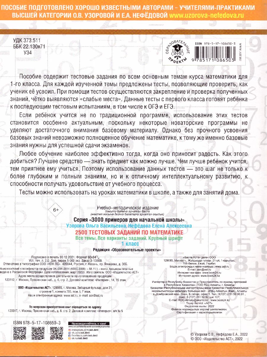 Обложка книги 2500 тестовых заданий по математике 1 класс, Автор Узорова О.В. Нефёдова Е.А., издательство АСТ | купить в книжном магазине Рослит