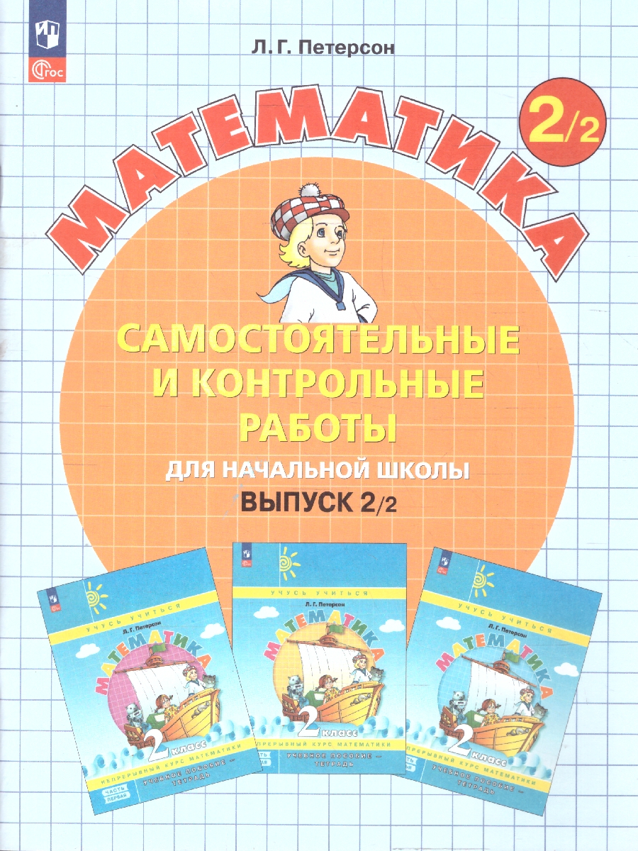 Обложка книги Математика 2 класс. Самостоятельные и контрольные работы. Углубленный уровень. Комплект из 2-х частей. Часть 2, Автор Петерсон Л.Г., издательство Просвещение/Союз                                   | купить в книжном магазине Рослит