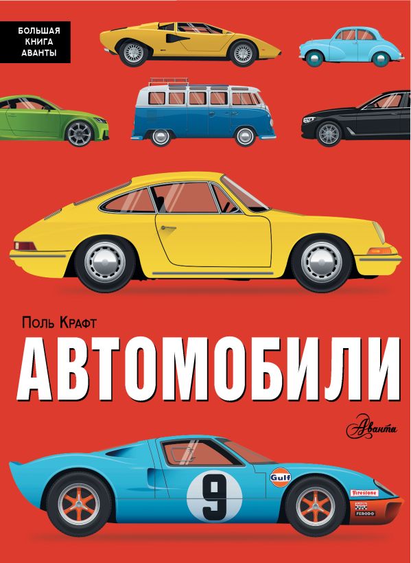 Обложка Автомобили /Большая книга Аванты, издательство АСТ | купить в книжном магазине Рослит