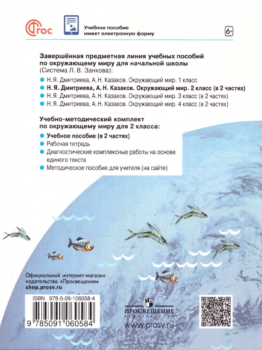 Обложка книги Окружающий мир 2класс.  Учебное пособие в 2-х частях. Комплект. ФГОС, Автор Дмитриева Н. Я. Казаков А.Н., издательство Просвещение/Союз                                   | купить в книжном магазине Рослит