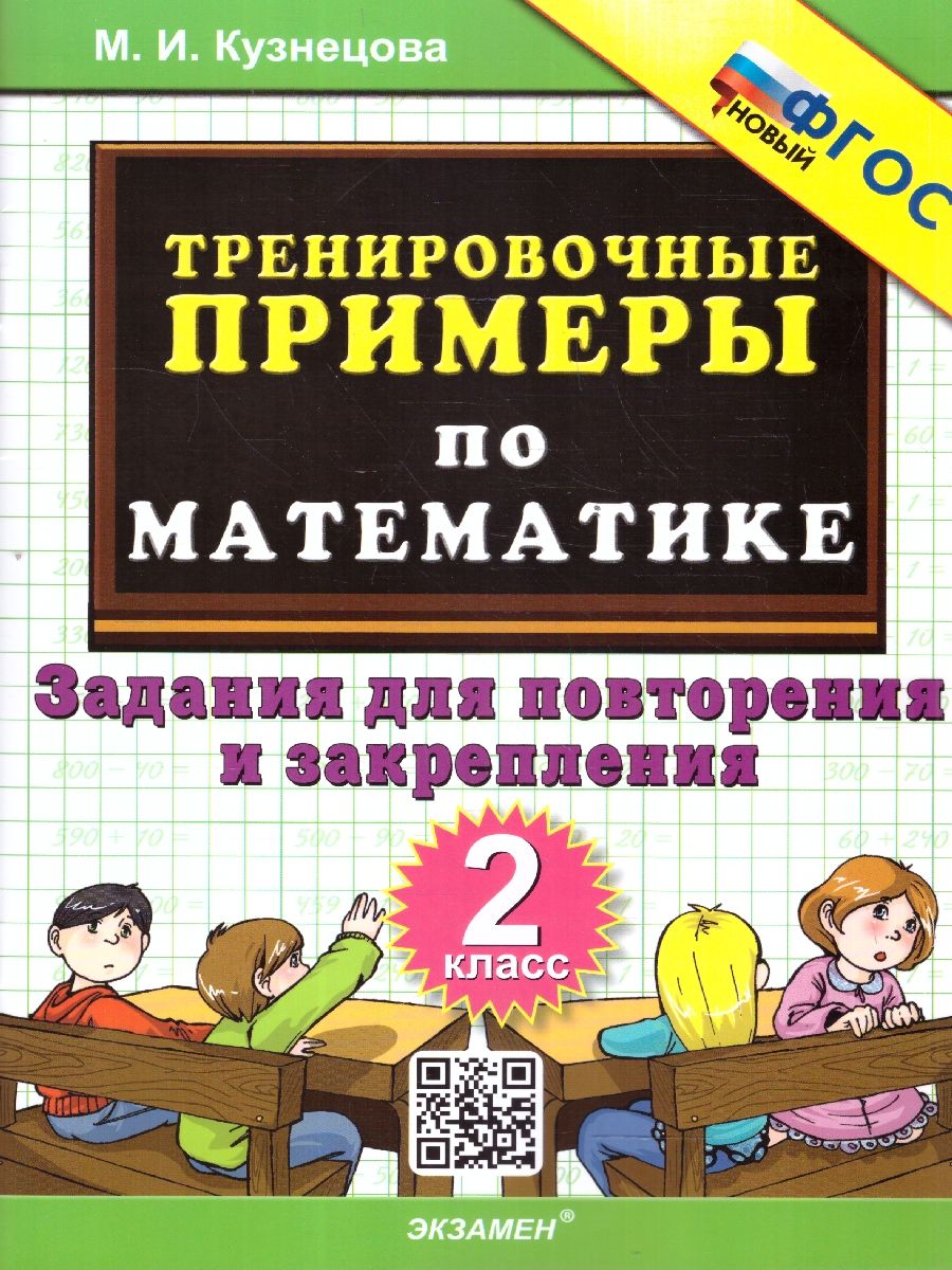картинка Тренировочные примеры по Математике 2 класс. Задания для повторения и закрепления. ФГОС от магазина Рослит