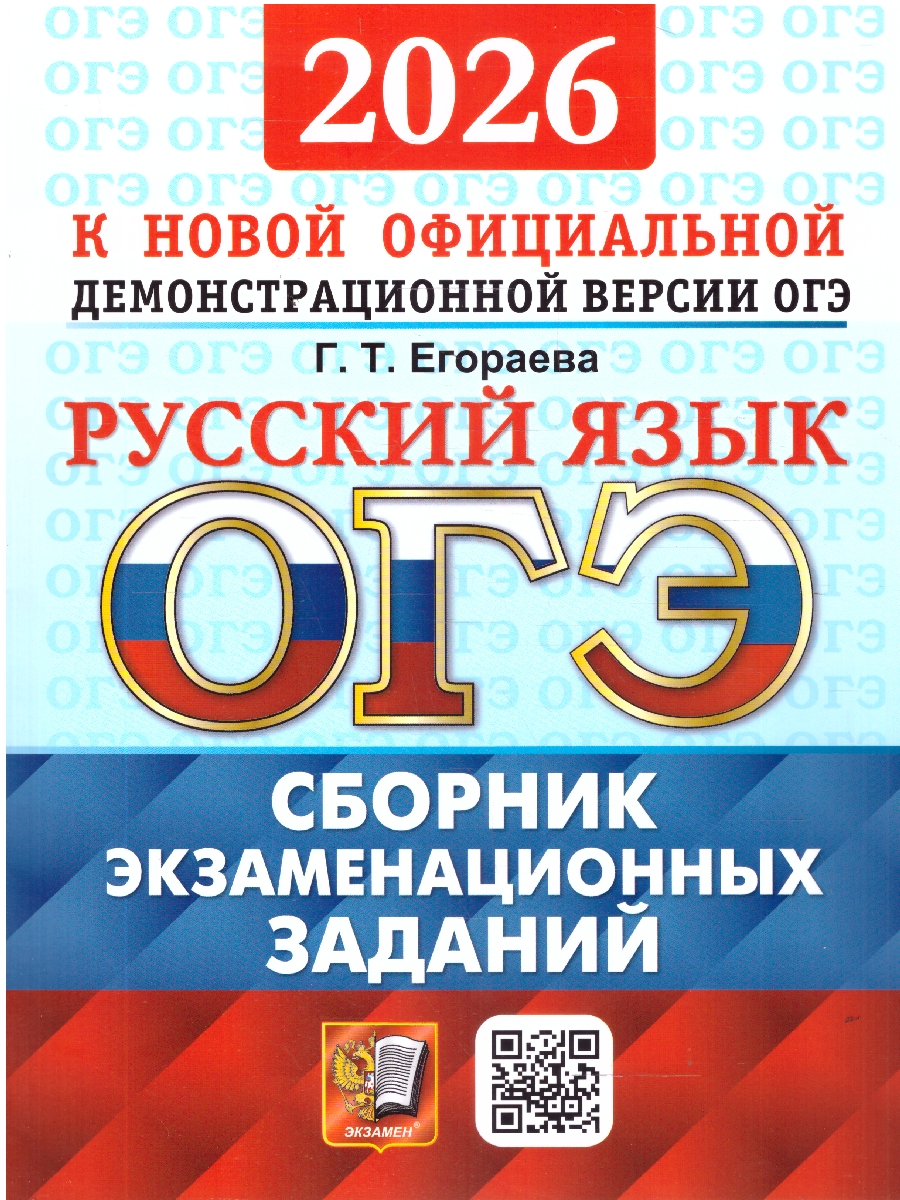 Обложка книги ОГЭ 2026 Русский язык Сборник экзаменационных заданий, Автор Егораева Г. Т., издательство Экзамен | купить в книжном магазине Рослит