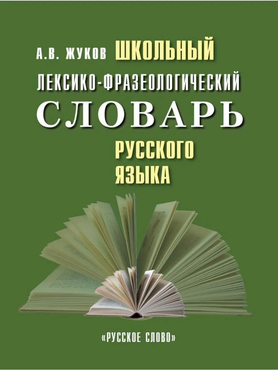 Обложка книги Словарь. Школьный лексико-фразеологический словарь русского языка, Автор Жуков А.В., издательство Русское слово | купить в книжном магазине Рослит