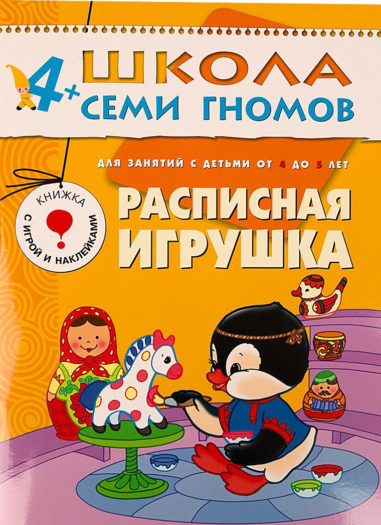 Обложка книги Школа Семи Гномов Пятый год. Расписная игрушка, Автор Дорожин Ю., издательство Мозаика-Синтез | купить в книжном магазине Рослит