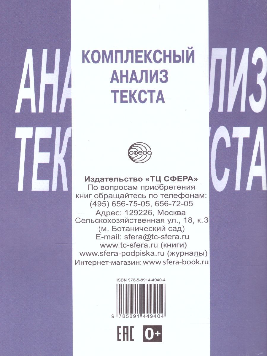 Обложка книги Комплексный анализ текста 8 класс. Рабочая тетрадь, Автор Малюшкин А.Б., издательство Сфера | купить в книжном магазине Рослит