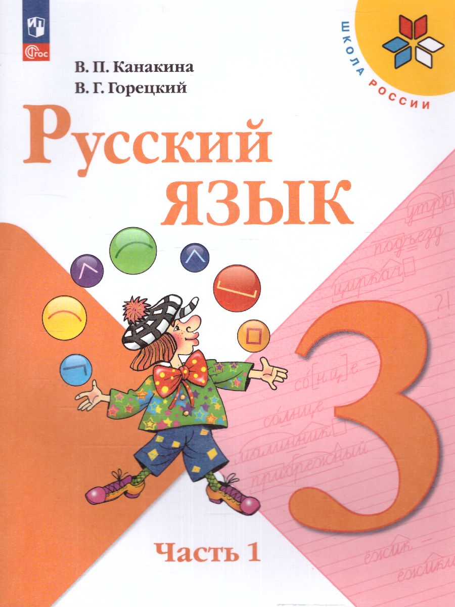 Обложка книги Русский язык 3 класс. Учебник в 2-х частях. Часть 1. УМК "Школа России" (ФП2022), Автор Канакина В.П. Горецкий В.Г., издательство Просвещение | купить в книжном магазине Рослит