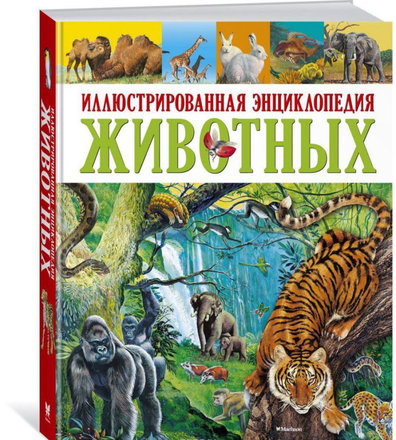 Обложка Иллюстрированная энциклопедия животных, издательство Махаон | купить в книжном магазине Рослит