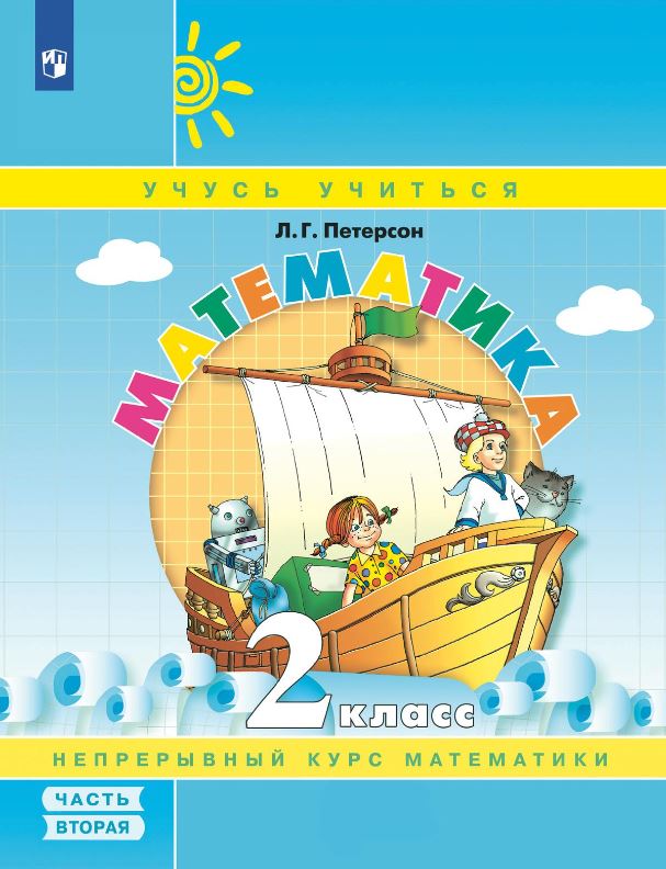 картинка Математика 2 кл.  В 3-х ч.  Часть 2. Учебник-тетрадь. Обновленный. от магазина Рослит